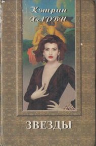 Обложка книги Звезды