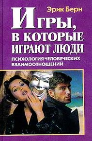 Обложка книги Игры, в которые играют люди