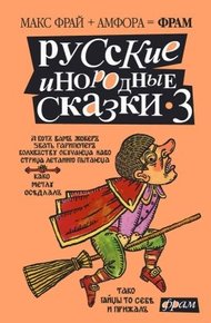 Обложка книги Русские инородные сказки - 3