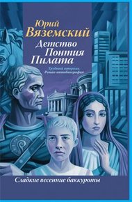 Обложка книги Детство Понтия Пилата. Трудный вторник