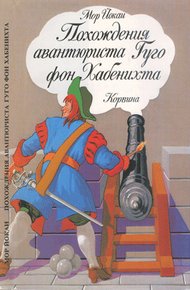 Обложка книги Похождения авантюриста Гуго фон Хабенихта