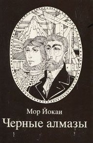 Обложка книги Черные алмазы