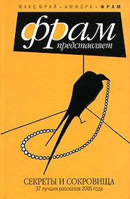 Обложка книги Секреты и сокровища. 37 лучших рассказов 2005 года