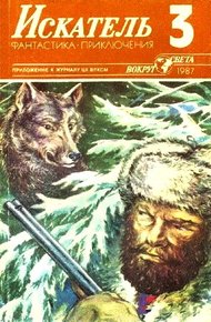 Обложка книги Искатель. 1987. Выпуск №3