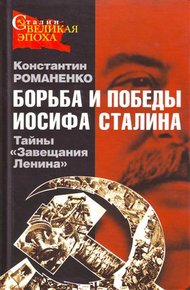 Обложка книги Борьба и победы Иосифа Сталина