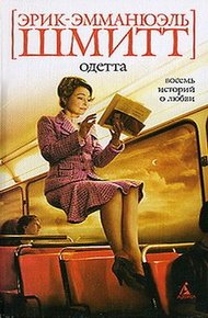 Обложка книги Одетта. Восемь историй о любви