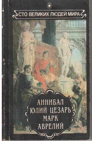 Обложка книги Аннибал. Юлий Цезарь. Марк Аврелий.