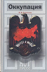 Обложка книги Оккупация. Правда и мифы