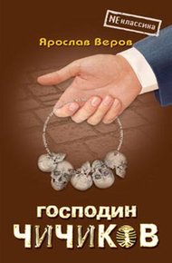 Обложка книги Господин Чичиков