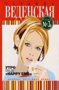 Обложка книги Утро после «Happy End»