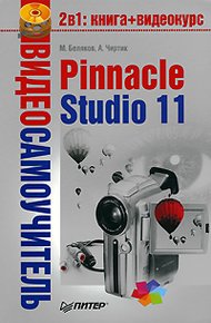Обложка книги Pinnacle Studio 11