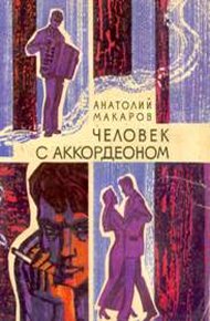 Обложка книги Человек с аккордеоном