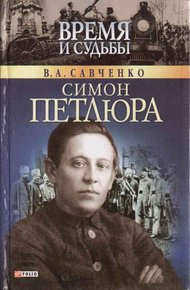 Обложка книги Симон Петлюра