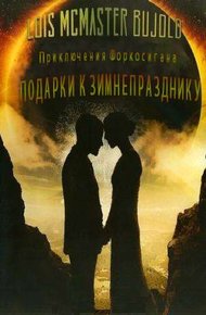 Подарки к Зимнепразднику (ЛП)