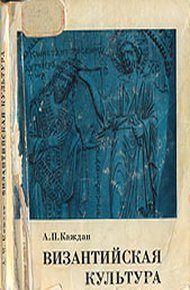 Обложка книги Византийская культура