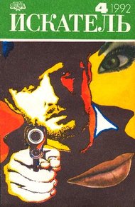 Обложка книги Искатель. 1992. Выпуск №4