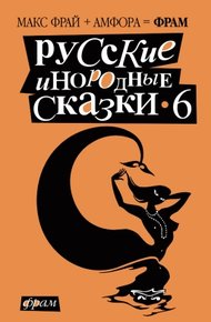Обложка книги Русские инородные сказки - 6