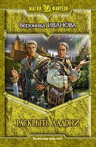 Обложка книги Раскрыть ладони