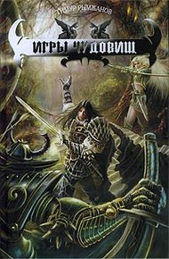 Обложка книги Игры чудовищ