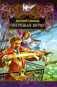 Обложка книги Опережая бурю