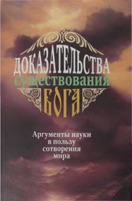 Доказательства существования Бога