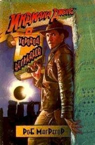 Обложка книги Индиана Джонс и хоровод великанов