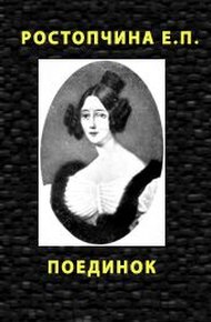 Обложка книги Поединок