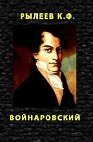 Обложка книги Войнаровский