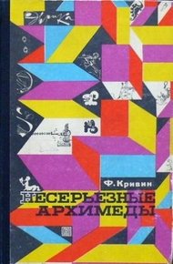 Обложка книги Несерьезные Архимеды