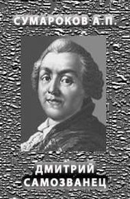 Обложка книги Димитрий Самозванец