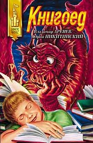 Обложка книги Книгоед
