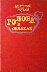 Голова в облаках (Повесть четвертая, последняя)