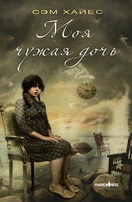 Обложка книги Моя чужая дочь