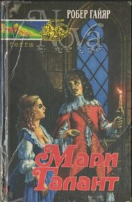 Обложка книги Мари Галант. Книга 1