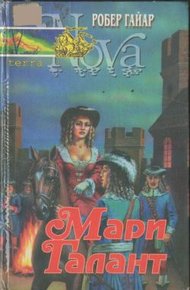 Обложка книги Мари Галант. Книга 2