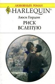 Обложка книги Риск вслепую