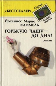Обложка книги Горькую чашу – до дна!