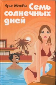 Обложка книги Семь солнечных дней