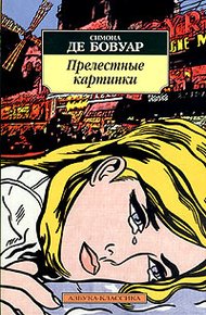 Обложка книги Прелестные картинки