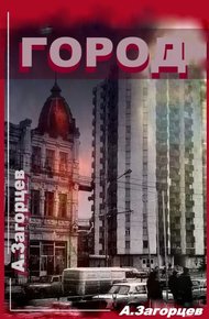 Обложка книги Город