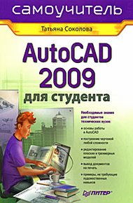 Обложка книги AutoCAD 2009 для студента. Самоучитель