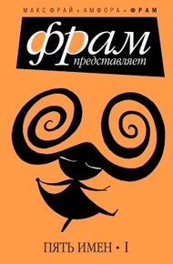 Обложка книги Пять имен. Часть 1