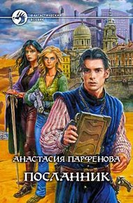 Обложка книги Посланник
