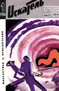Обложка книги Искатель. 1966. Выпуск №1