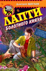 Обложка книги Лапти болотного князя