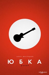 Обложка книги Юбка