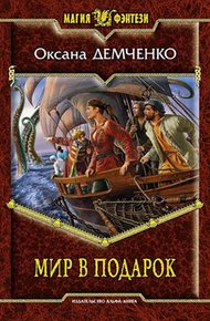 Обложка книги Мир в подарок