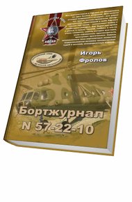 Обложка книги Бортжурнал N 57-22-10