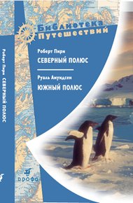Обложка книги Северный полюс. Южный полюс