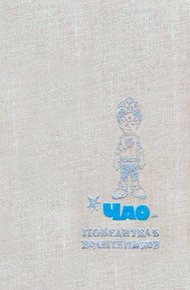 Обложка книги Чао — победитель волшебников